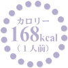 168kcal