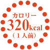 320kcal