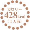 428kcal