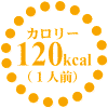 120kcal