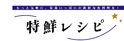 もっと気軽に魚料理を！