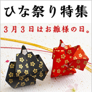 東信水産が提唱する「ひな祭り」特集